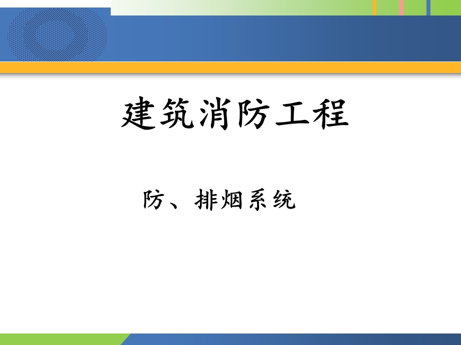 第3章防排烟系统.ppt_第1页