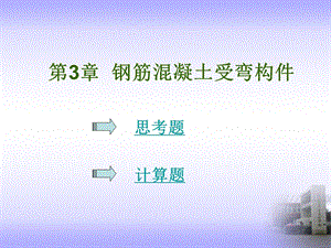 第3章钢筋混凝土受弯构件.ppt