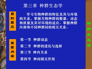 第3章：种群生态1.ppt