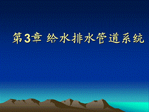 第3章给水排水管道系统.ppt