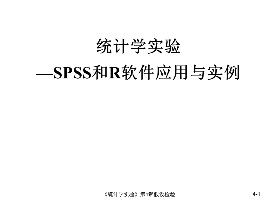 第4章假设检验SPSS.ppt_第1页