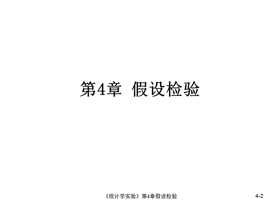 第4章假设检验SPSS.ppt_第2页