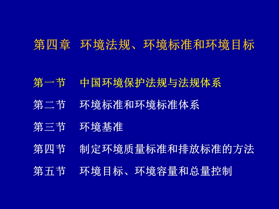 第4章环境法规标准和目标.ppt_第1页