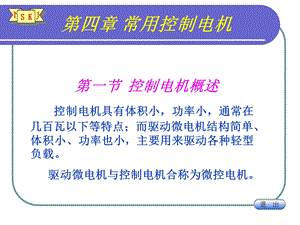 第4章常用控制电机.ppt