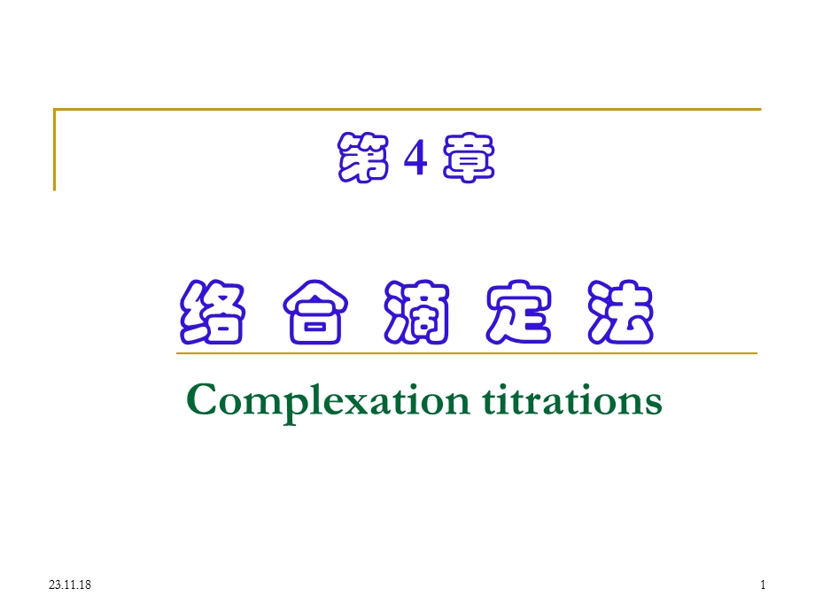 第4章络合滴定.ppt_第1页