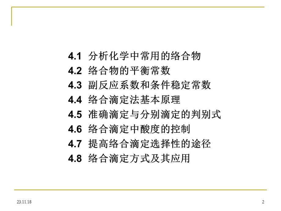 第4章络合滴定.ppt_第2页