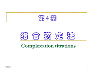 第4章络合滴定.ppt