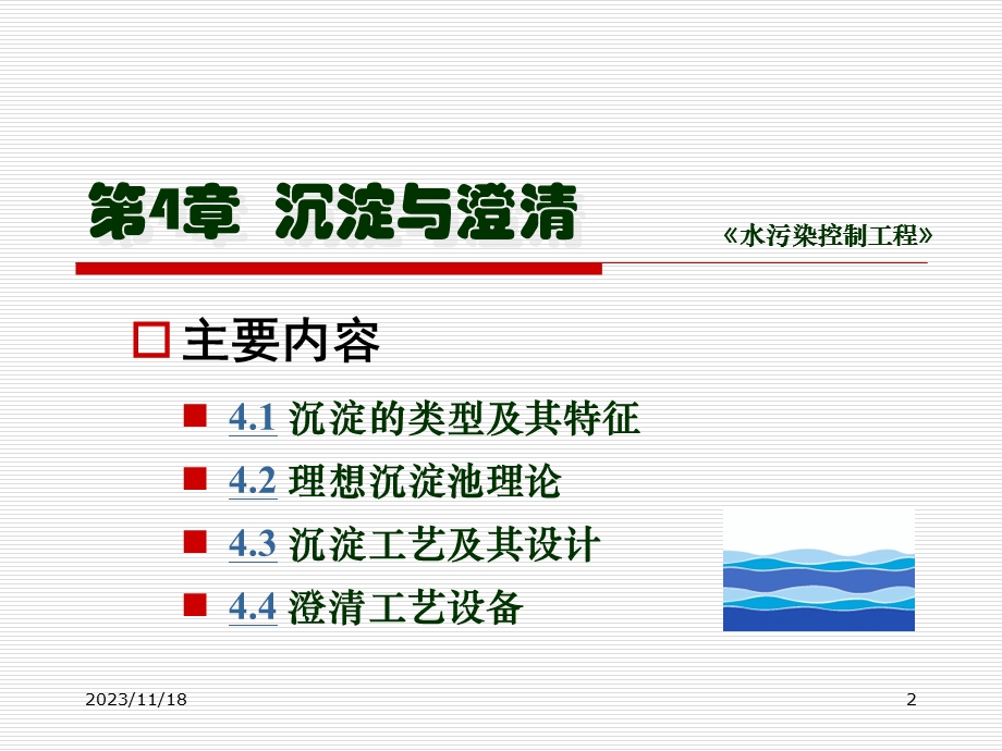 第4章沉淀与澄清.ppt_第2页