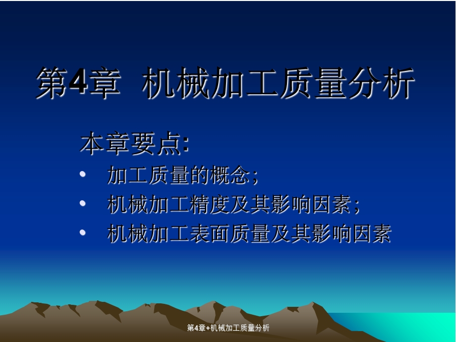 第4章机械加工质量分析.ppt_第1页