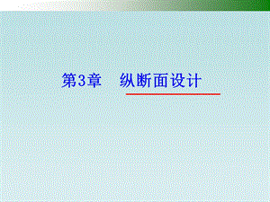 第3章纵断面设计.ppt