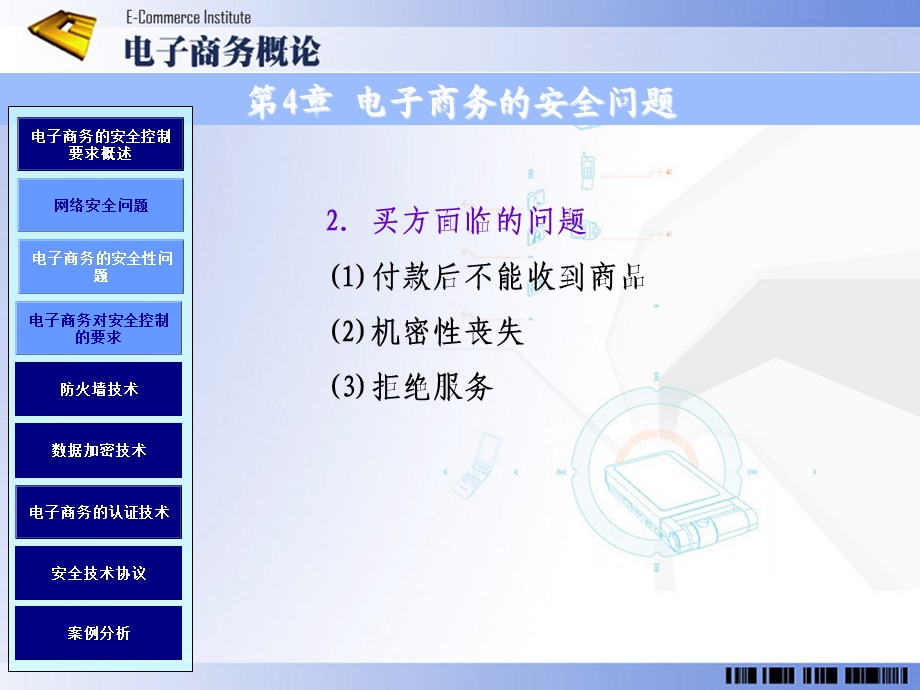 第4章电子商务的安全问题.ppt_第3页