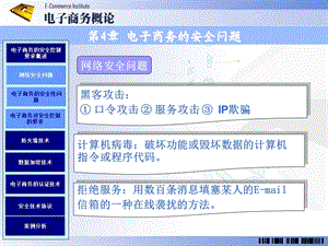 第4章电子商务的安全问题.ppt