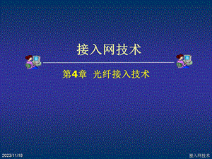 第4章光纤接入技术.ppt