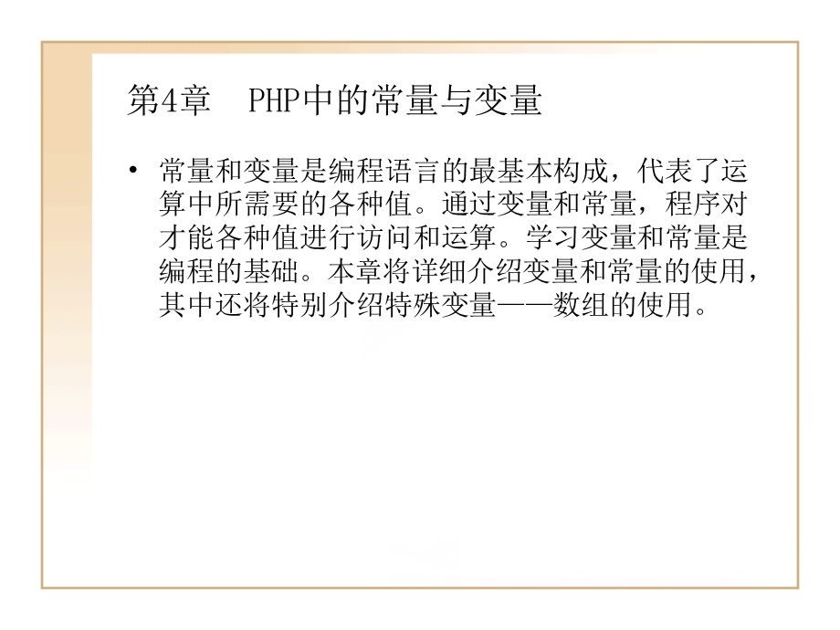 第4章PHP中的常量与.ppt_第1页