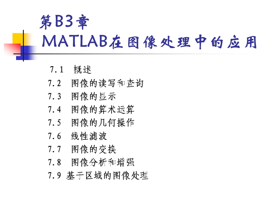第3部分23：图像处理常用MATLAB函数.ppt_第1页