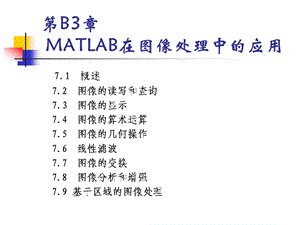 第3部分23：图像处理常用MATLAB函数.ppt