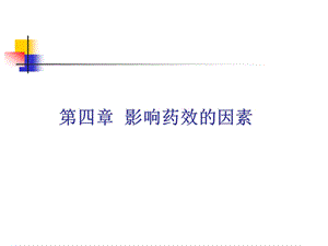 第4章影响药效的因素.ppt