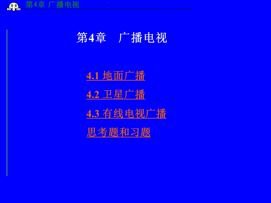 第4章广播电视.ppt_第1页