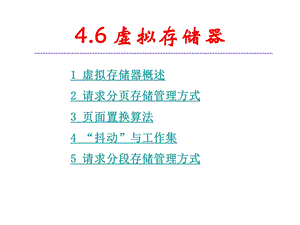 第46章操作系统课程.ppt