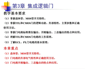 第3章集成逻辑门.ppt