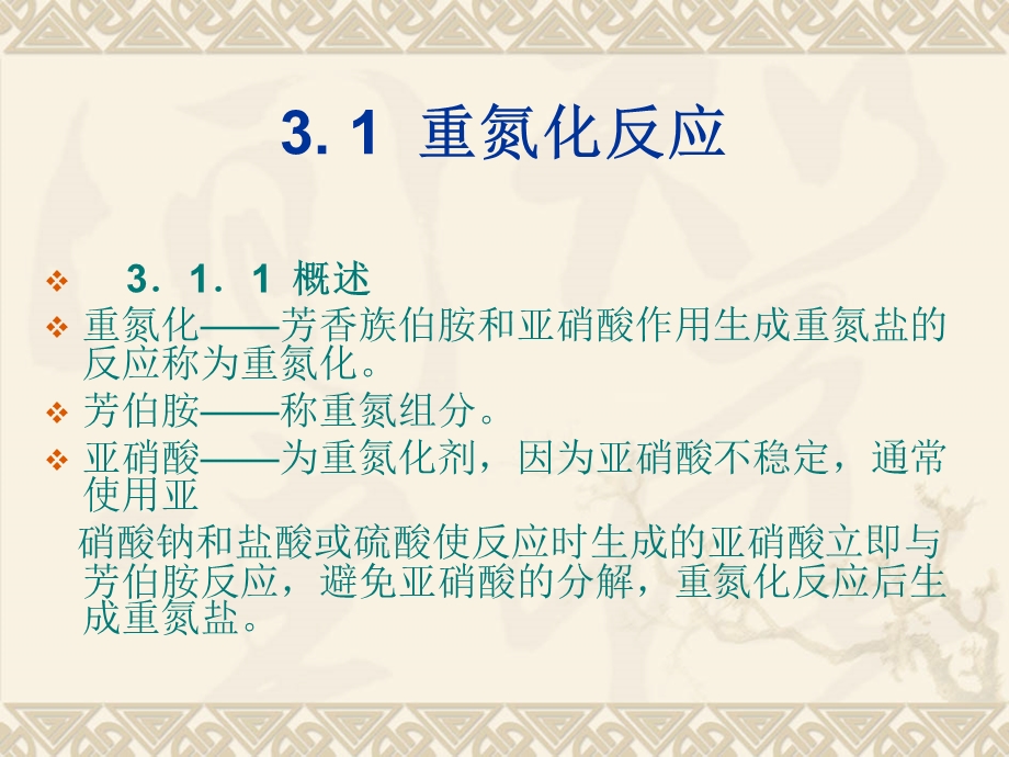 第3章重氮化与偶合演示文稿.ppt_第2页