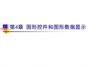 第4章图形控件和图形数据显示.ppt