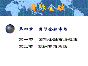 第4章国际金融市场A.ppt