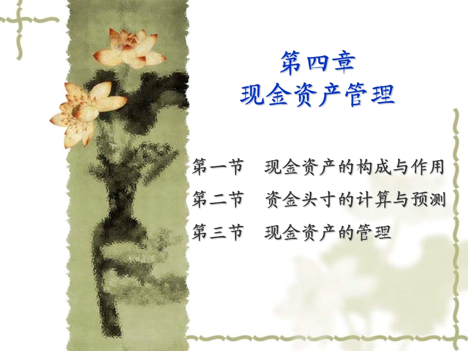 第4章现金资产管理.ppt_第1页