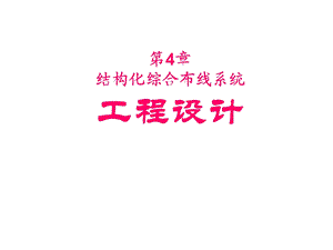 第4章 结构化综合布线系统工程设计.ppt