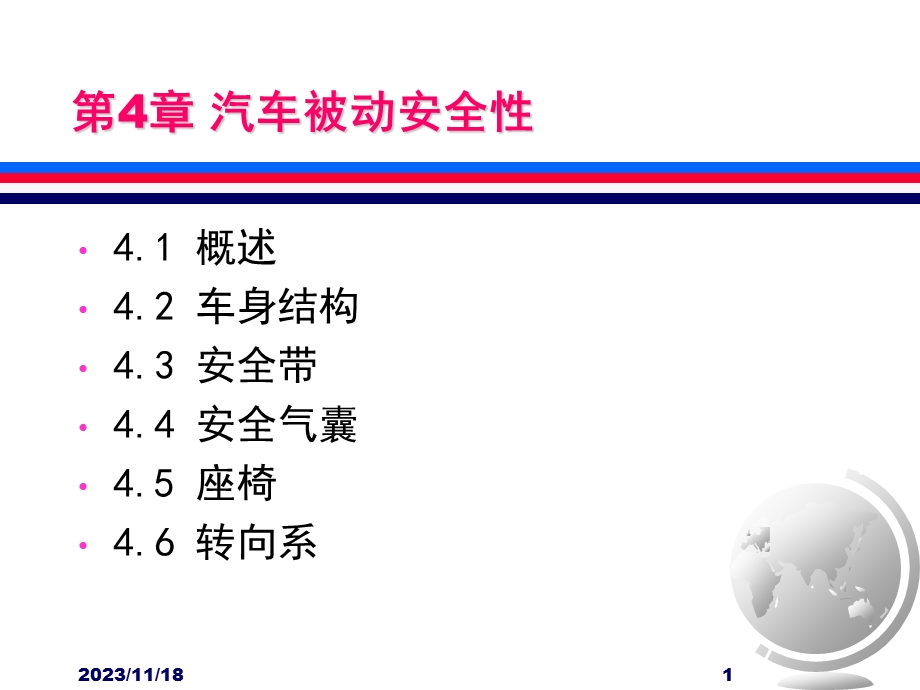 第4章汽车被动安全性.ppt_第1页