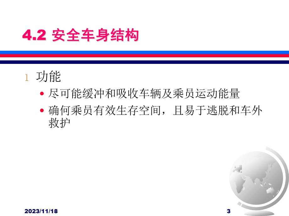 第4章汽车被动安全性.ppt_第3页