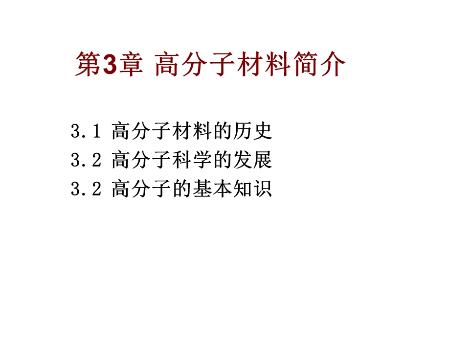 第3章高分子材料简介.ppt_第1页