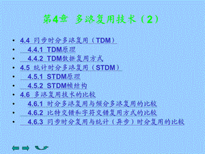 第4章 多路复用技术2 .ppt