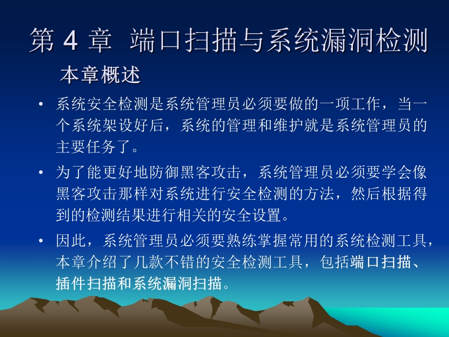 第4章端口与系统漏洞检测.ppt_第1页