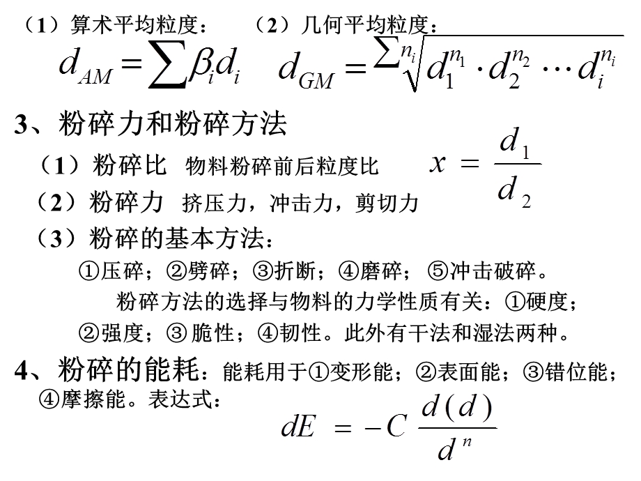 第3章粉碎与混合.ppt_第2页