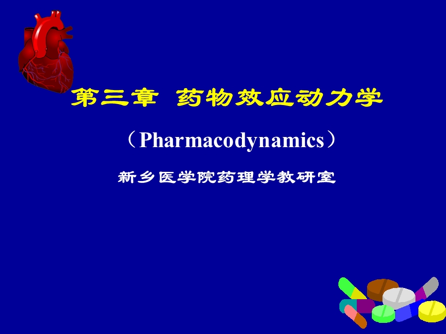 第3章药物效应动力学1.ppt_第1页