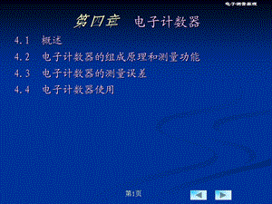 第4章电子计数器测量.ppt