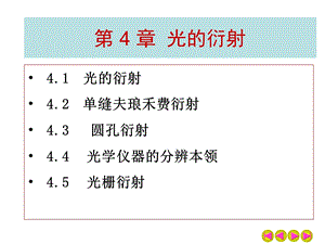 第4章光的衍射.ppt