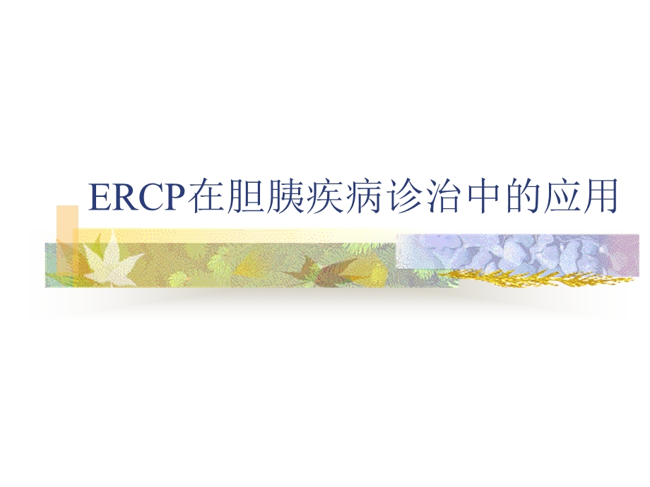 ERCP在胆胰疾病诊治中的应用.ppt.ppt_第1页