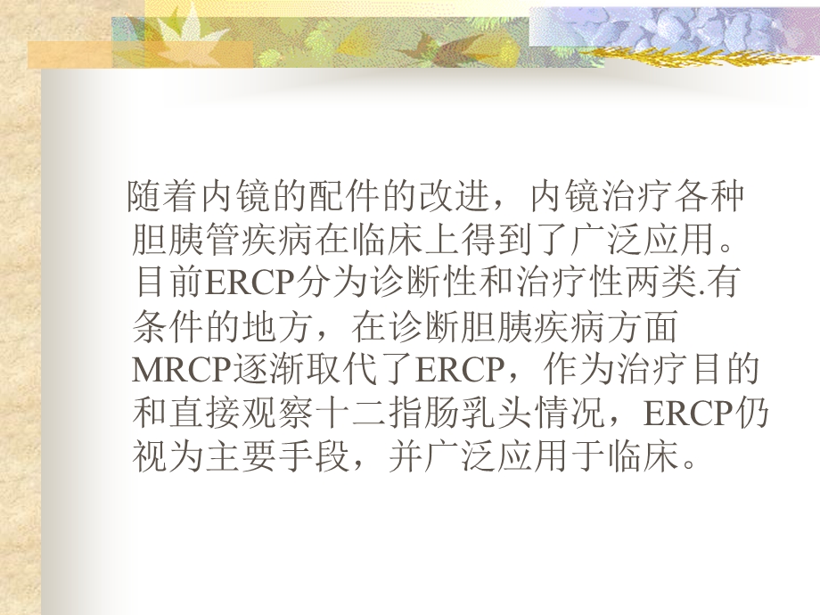 ERCP在胆胰疾病诊治中的应用.ppt.ppt_第3页