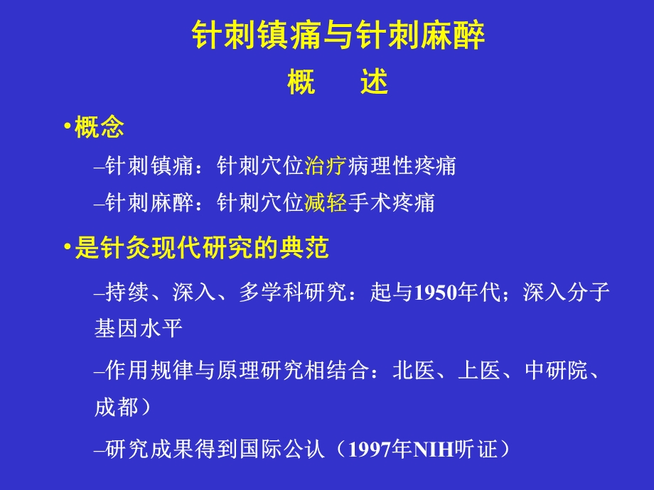 针刺镇痛与针刺麻醉讲稿.ppt_第1页