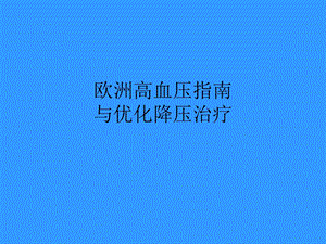 欧洲高血压指南.ppt