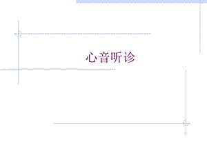 [精品]心音听诊.ppt