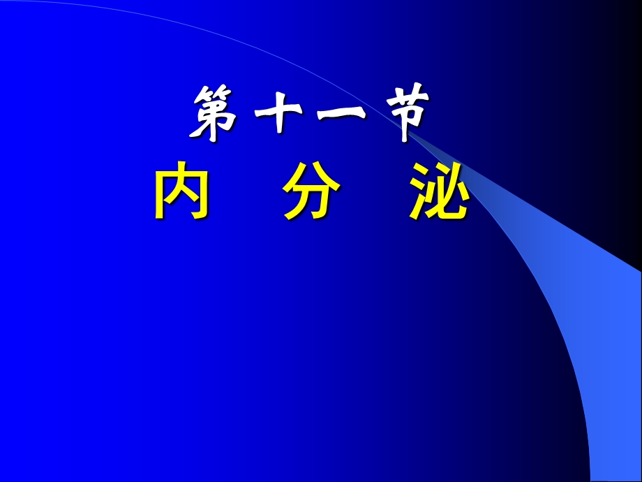 动物生理：第十一节内分泌系统上课用.ppt_第1页