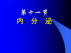 动物生理：第十一节内分泌系统上课用.ppt