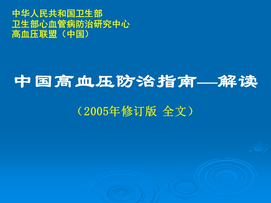 中国高血压防治指南——解读.ppt_第1页