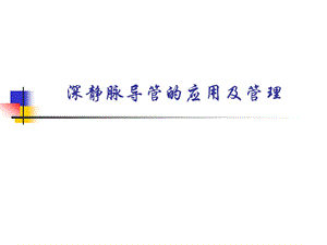 静脉置管.ppt