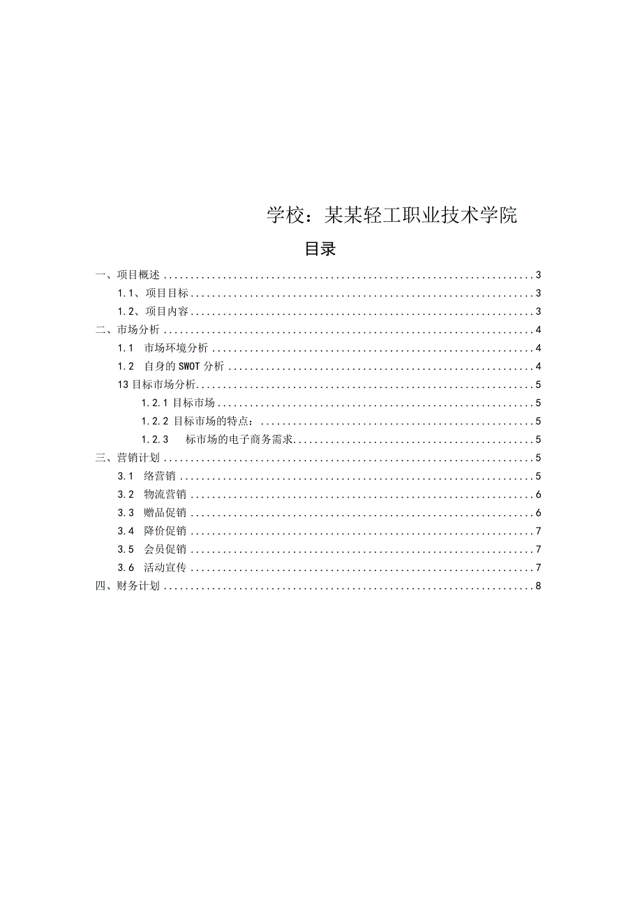 女装网店商业计划书范文.docx_第2页