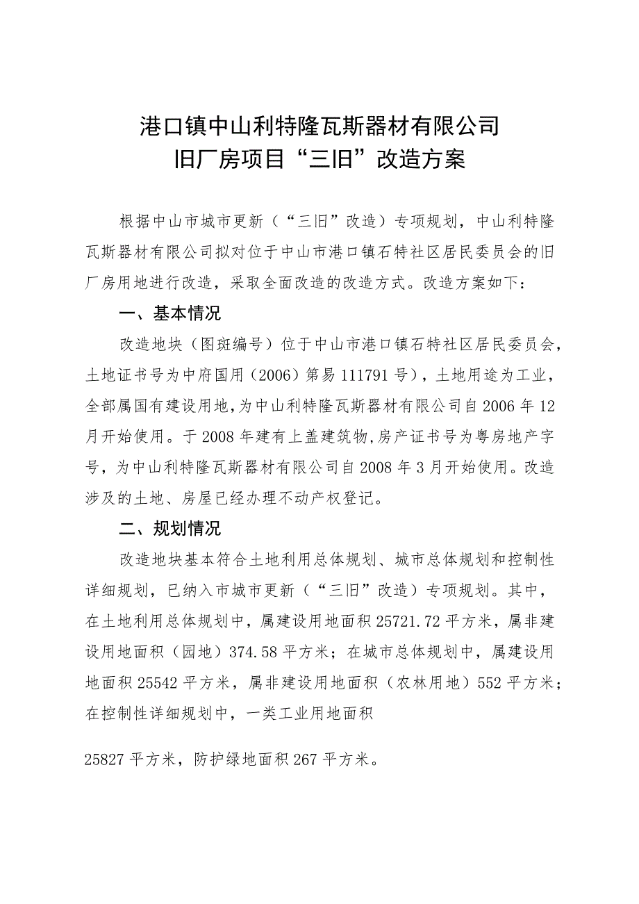 港口镇中山利特隆瓦斯器材有限公司旧厂房项目“三旧”改造方案.docx_第1页