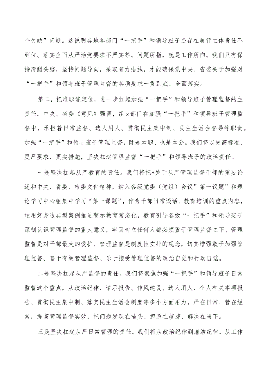 从严加强一把手班子监督体会研讨发言.docx_第3页